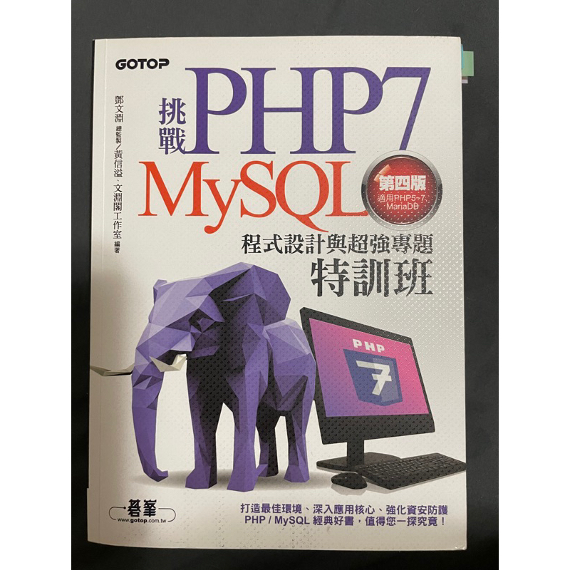 勤益 挑戰PHP7 MySQL 程式設計與超強專題特訓班 第四版