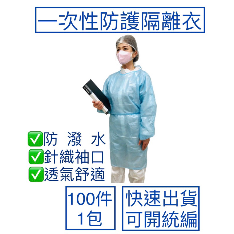 現貨 - 防護衣 隔離衣 超透氣防潑水 針織袖口 (現貨藍色)  搭飛機 (非醫療用品)