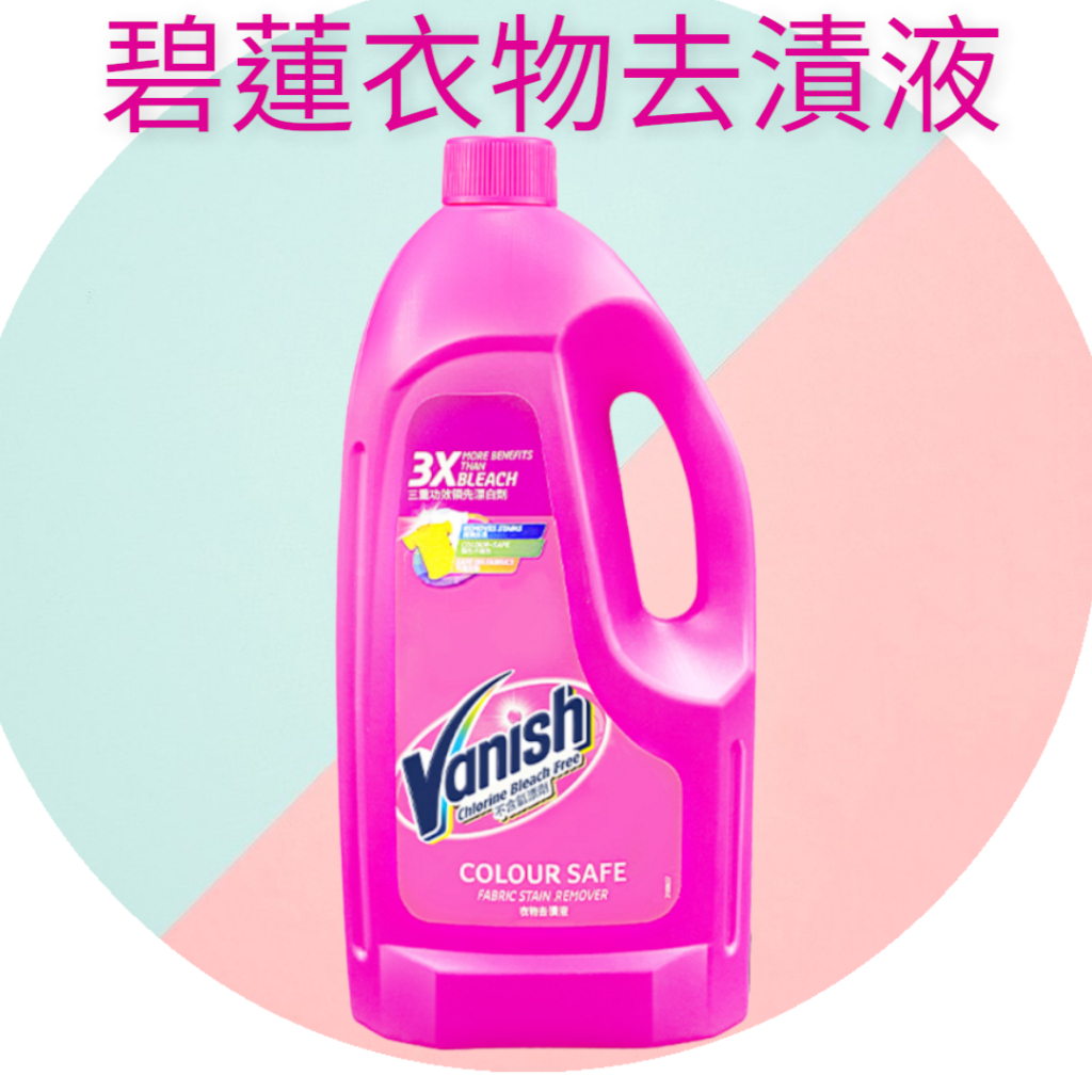 Vanish碧蓮 衣物去漬液1500ml 現貨 去漬 去汙  衣物護色 清除污垢