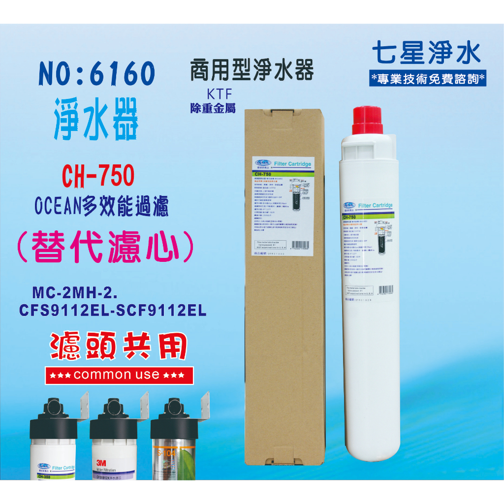 【七星淨水】濾水器.製冰機OCEAN CH-350淨水器.商用飲水機.咖啡機..餐飲用過濾器.貨號6160