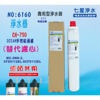 【七星淨水】濾水器.製冰機OCEAN CH-350淨水器.商用飲水機.咖啡機..餐飲用過濾器.貨號6160