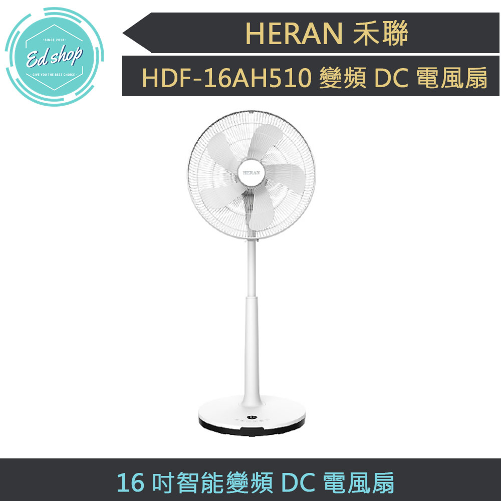 【宅配免運費 快速出貨】HERAN 禾聯16吋智能變頻DC風扇 HDF-16AH510 電扇 電風扇 禾聯電扇