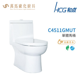 和成 hcg 伊頓系列 馬桶 c4511gmut c4511gmust-af890w 省水認證 不含安裝