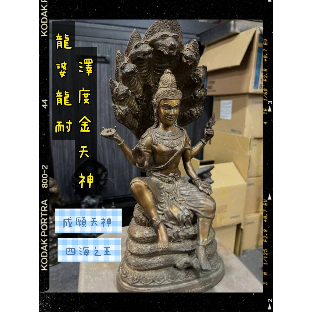 泰千古🔯龍婆龍耐 2550 年 澤度金天神 供奉尊