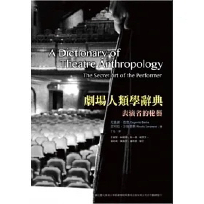 《劇場人類學辭典》書林出版