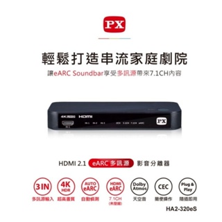 HA2-320eS PX大通 HDMI 2.1 eARC多訊源 影音分離器