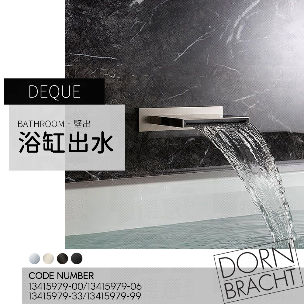 🔥 實體店面 Dornbracht 德國品牌 DEQUE 瀑布式 埋壁 壁出 浴缸出水頭 出水口 13415979