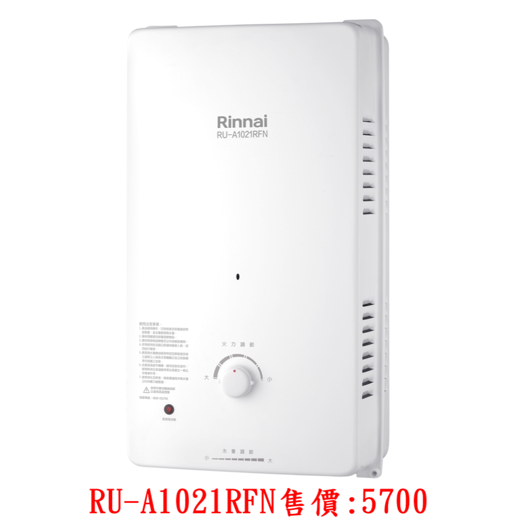 林內屋外一般自然排氣10公升型瓦斯熱水器  產品編號：RU-A1021RFN