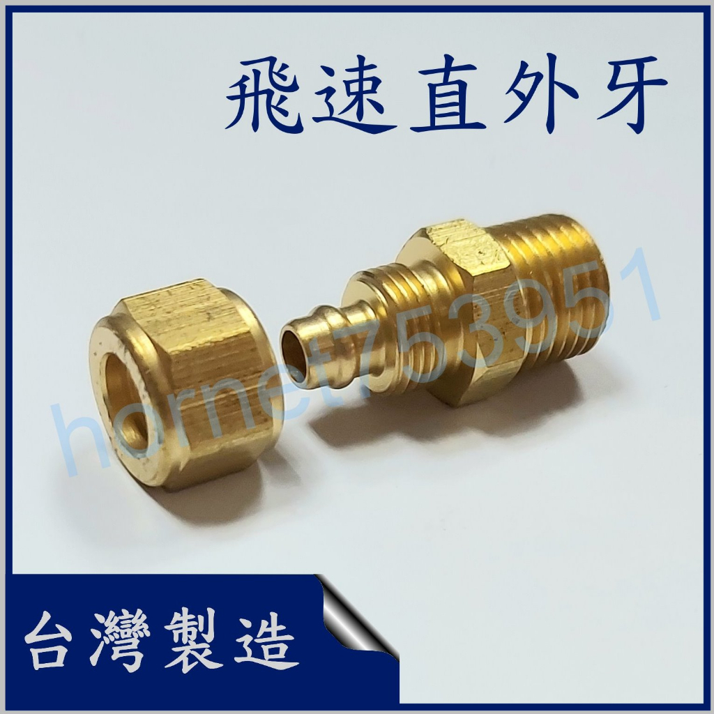 飛速接頭 飛速直外牙 PU管接頭 尼龍管接頭 6mm 8mm 10mm 12mm 1/4 3/8 1/2 台製 附發票