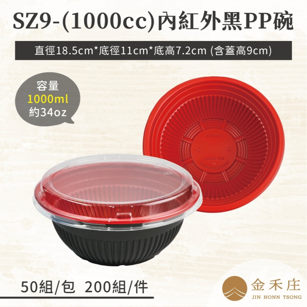 【金禾庄包裝】SZ9(1000cc)-內紅外黑PP碗  圓形微波碗 丼飯 湯碗 外帶碗 便當碗 塑膠碗