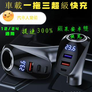 《TW發貨》車載充電器 汽車USB多功能數顯QC充電通用點煙器轉接頭 PD快充100W點煙孔 USB車充 車充 快充車充