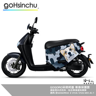 連環泡有芒果 gogoro 雙面設計 車身防刮套 呆萌柯基 潛水衣布 狗狗 保護套 車套 柯基 哈家人