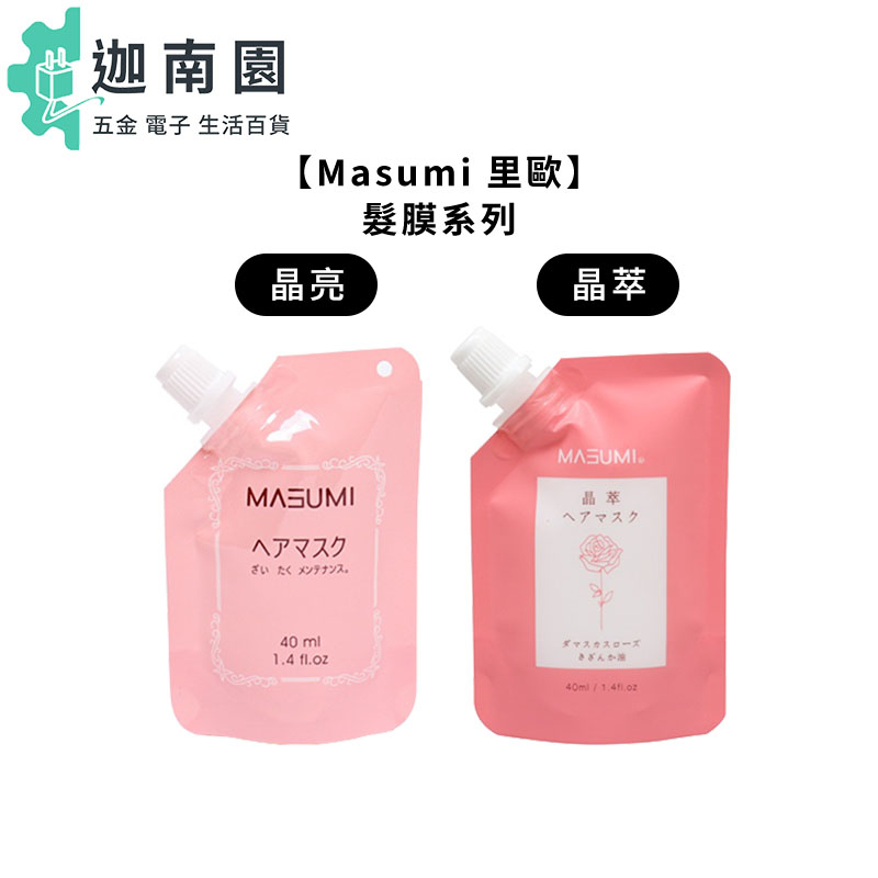 【Masumi 里歐】Masumi 里歐 晶亮髮膜 晶萃髮膜 40ml 旅行組 護髮 護髮素 深層護髮 髮膜 染燙 蓬鬆