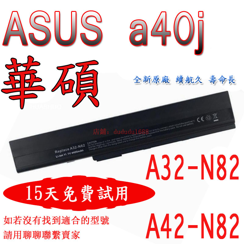 ASUS華碩 a40j Z N82JV A32 A42-N82筆記本電腦電池 6芯 華碩a40j電池 AS8200LH