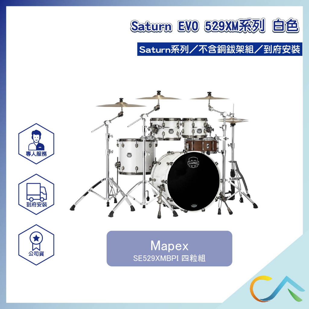 【誠逢國際】即刻出貨 Mapex Saturn EVO 529XM系列 SE529XMBPI 鼓組 爵士鼓