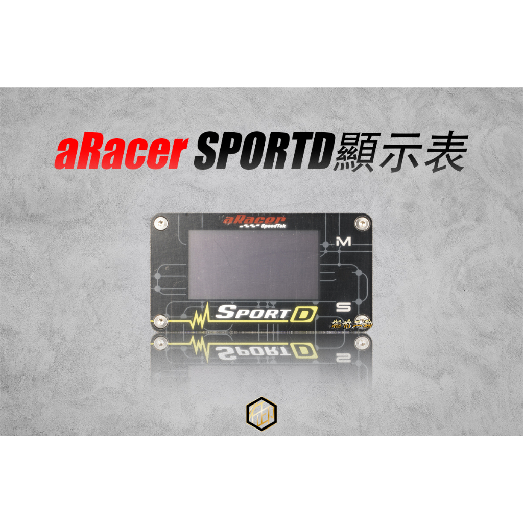 【御前二輪】aRacer 艾銳斯 Sportd SportD SPROT D 多功能顯示儀表 顯示器 監控表