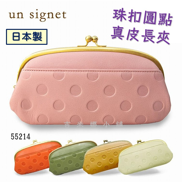 日本製 UN SIGNET 天然牛皮珠扣圓點壓紋長夾/錢包/口金包 現貨