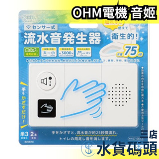 🔥現貨🔥日本 OHM 固定式 流水聲發生器 音姬 OGH-SS1 自然水流聲 廁所消音器 廁所不尷尬