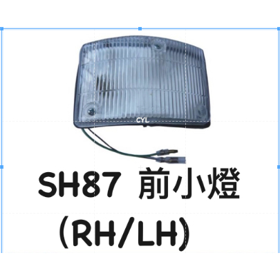 【三合院車燈】HINO SH 87 前小燈 (RH/LH)