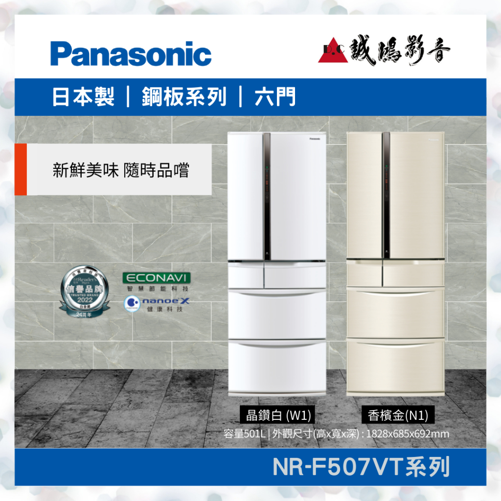 〝Panasonic 國際牌〞501L六門變頻冰箱 NR-F507VT系列~歡迎聊聊議價