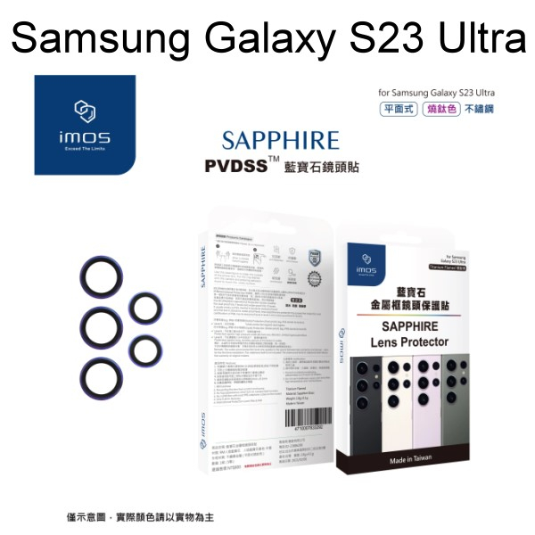 【iMos】藍寶石鏡頭保護貼保護鏡 Samsung Galaxy S23 Ultra (6.8吋)不鏽鋼 平面式 燒鈦色