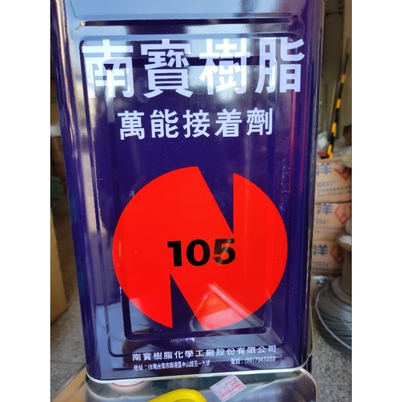 含稅價_南寶 105 五加侖強力膠_萬用接著劑