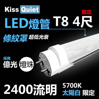 (德克照明)億光燈珠10支含運-CNS認證"條紋燈罩"T8 4尺26W亮度2400流明22功耗LED燈管,燈泡崁燈,4呎