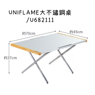 (現貨)日本UNIFLAME大鋼桌 不鏽鋼折疊大桌 No.682111 耐髒耐熱耐重 日本製
