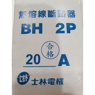 BH2P20A士林電機無熔線斷路器