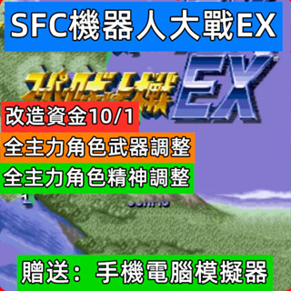 SFC遊戲機器人大戰EX修改版，手機PC PSP送模擬器都可以玩