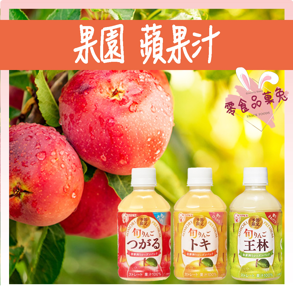 &lt;&lt;品菓兔百貨屋&gt;&gt;日本 果園 蘋果汁 青森 津輕 100%蘋果汁 紅蘋果汁 黃蘋果汁