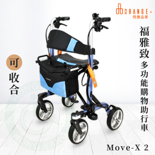 悅康品家 福雅致 Move-X 2 座高58cm 多功能購物助行車 可收合兩用助步車 助行車 助步車 散步車 助行車