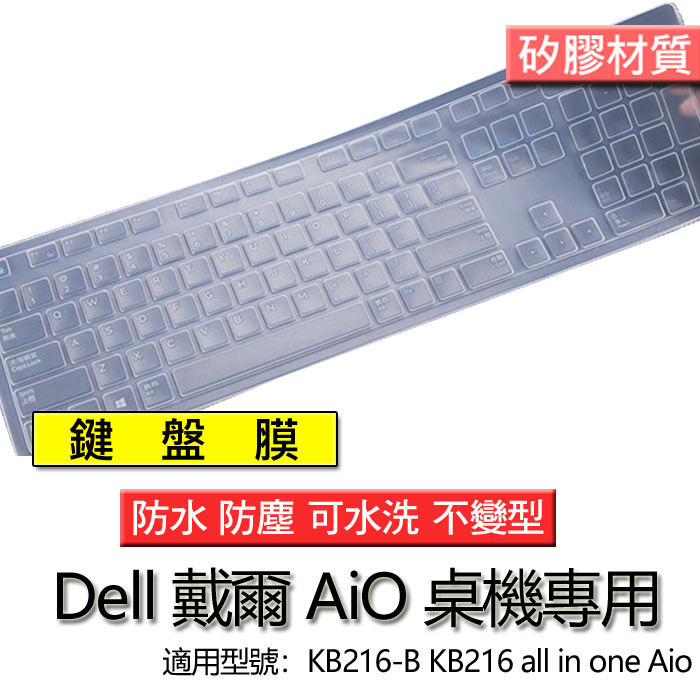 Dell 戴爾 KB216-B KB216 all in one Aio 矽膠 桌機 一體機電腦 鍵盤 鍵盤膜 鍵盤套