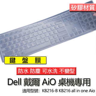 Dell 戴爾 KB216-B KB216 all in one Aio 矽膠 桌機 一體機電腦 鍵盤 鍵盤膜 鍵盤套