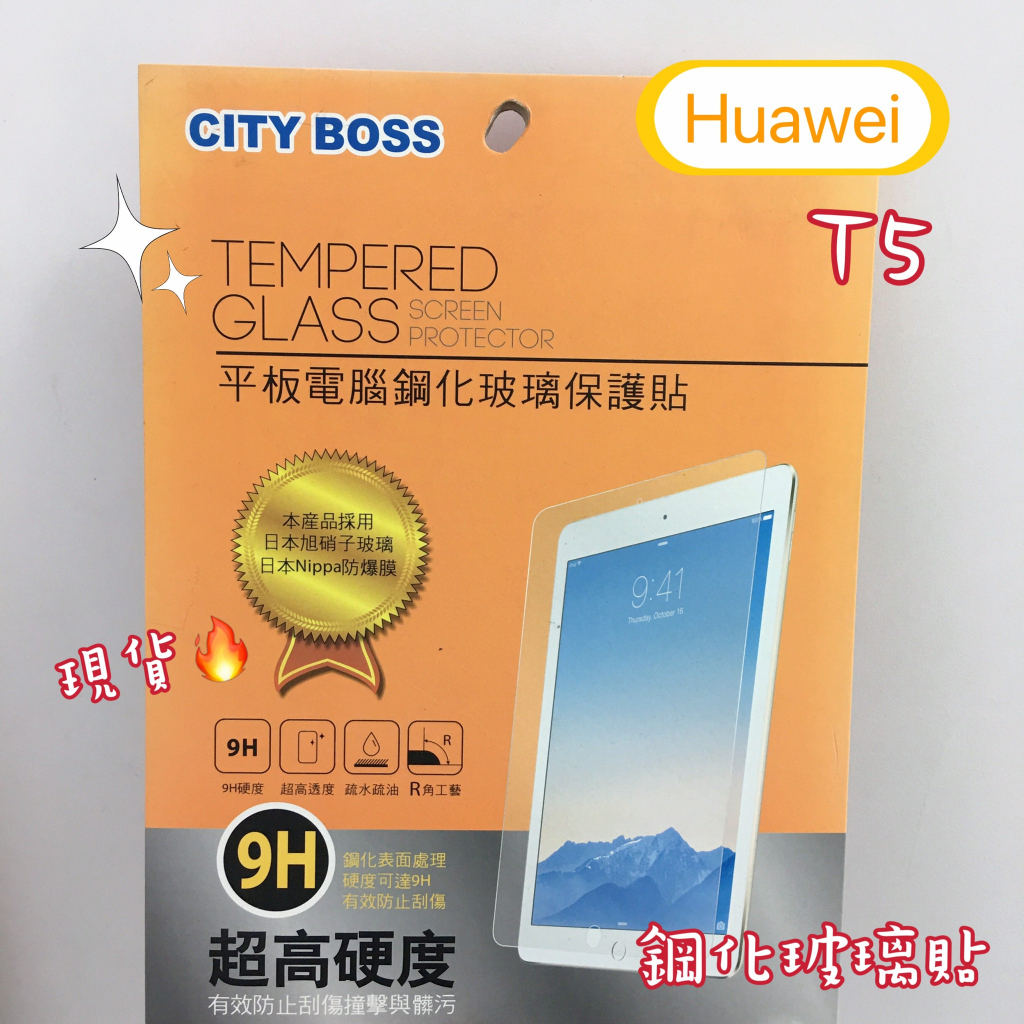 超殺優惠現貨供應🔥Huawei華為 Mediapad T5 高透光螢幕鋼化玻璃貼 保護貼