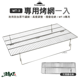 柯曼 MT-3專用烤網 MT-3-W 燒烤架 烤網 不鏽鋼 摺疊 折疊 campingmoon 露營逐露天下