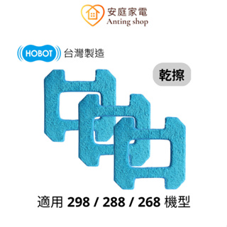 HOBOT 玻妞 298/288/268 乾擦清潔布(一包3片)-藍色長毛 (適用於擦玻璃機器人)