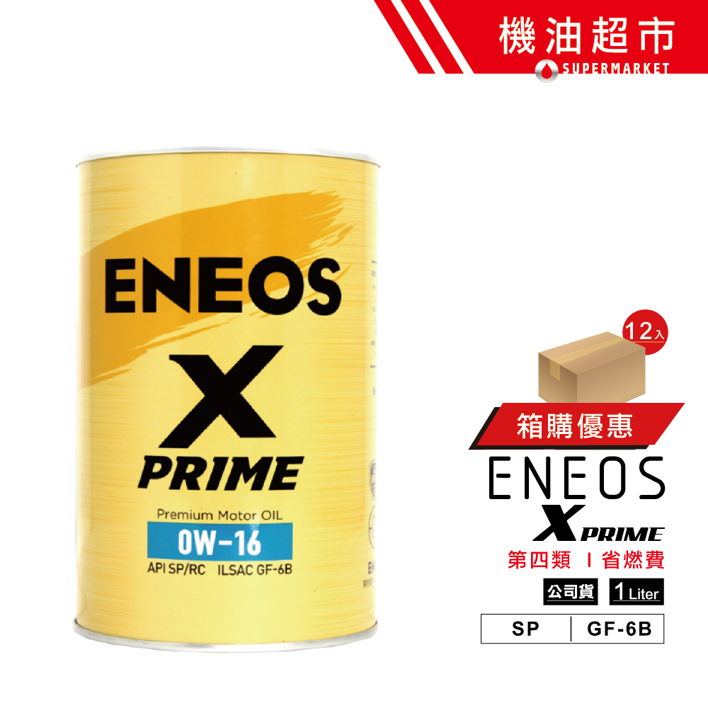 【整箱下單區】新日本石油 X PRIME 0W16 公司貨 SP 新規 1L 頂級金罐 ENEOS 0W-16 機油超市