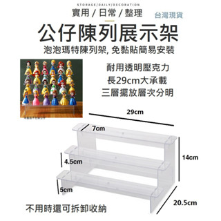 【臺灣現貨】公仔架 展示架 公仔展示架 階梯 陳列架 透明展示架 模型底座 盲盒展示架 娃娃展示架 展示架 泡泡瑪特展示