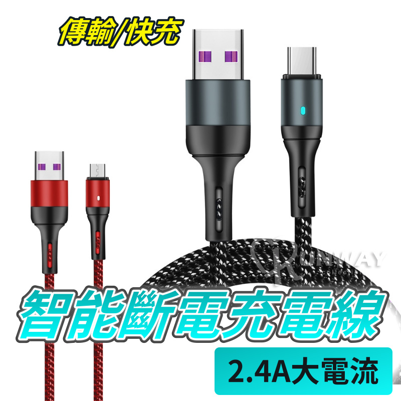 智能斷電充電線 2.4A 快充線 傳輸線 適用 安卓 Type C Micro USB 手機平板 充電線