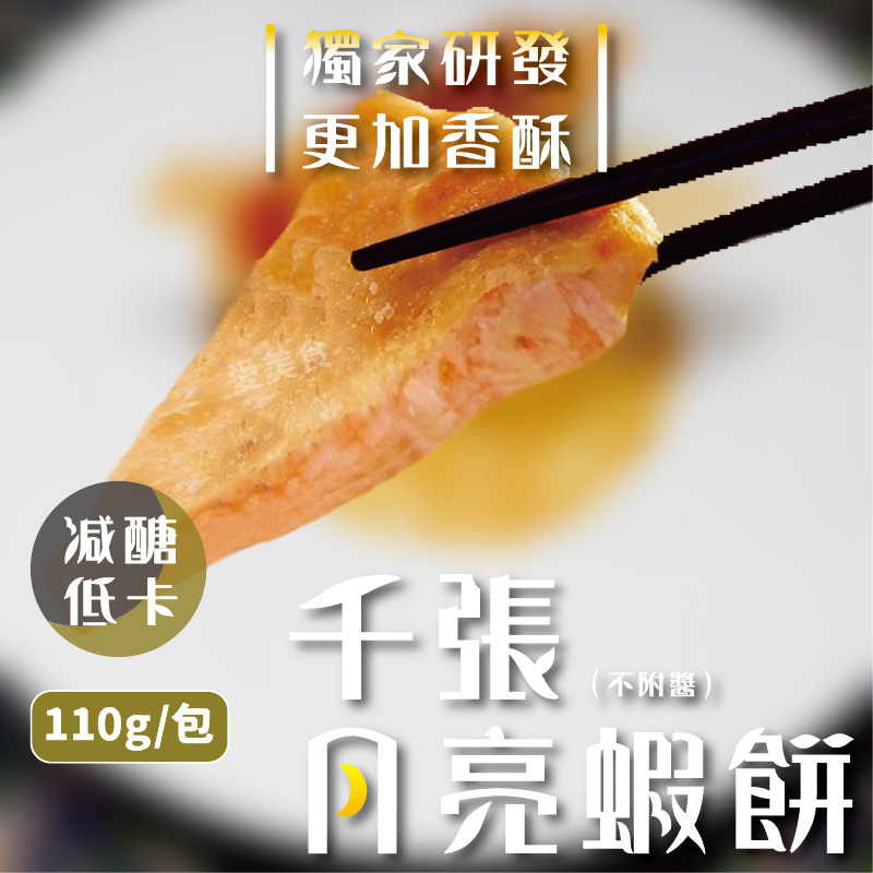 【愛美食】減醣低卡 千張月亮蝦餅(不附醬)110g/包🈵️799元冷凍超取免運費⛔限重8kg