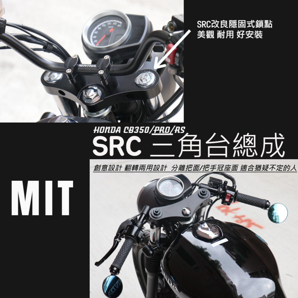 = Src = Honda CB350 簡化 復古分離把 鋁合金三角台 GB350/cb350rs/GB350S/PRO