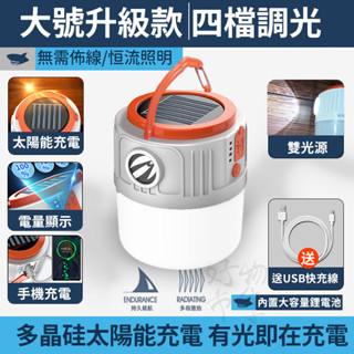 現貨太陽能露營燈 無線照明 帳篷燈 LED 掛燈 戶外野營燈 手提照明 應急停電燈 地攤燈 夜市節能 住家停電