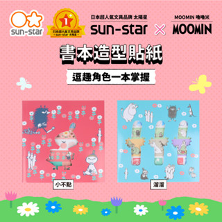 【臺灣現貨】sun-star MOOMIN嚕嚕米 書本造型貼紙 貼紙 裝飾 手帳 手作 日記 可愛卡通貼紙 素材 卡片