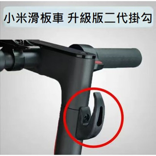小米電動滑板車M365 1S Pro 二代掛鉤車前掛勾配件ES22 ES2 E25 F20 F30 F40掛勾配件