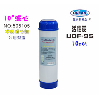 10英吋UDF椰殼活性炭濾心 淨水器 濾水器 水族 飲水機 貨號 505105