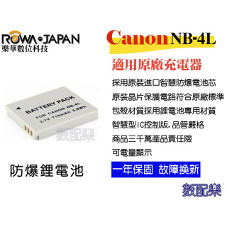 數配樂 ROWA 樂華 FOR CANON DB-NB4L NB4L NB-4L 充電 電池 鋰電池【一年保固直接換新】