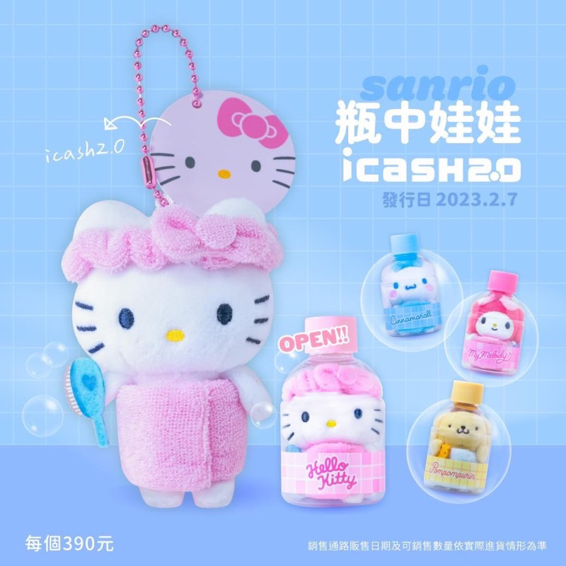 二代 2代 icash 2.0 感應卡三麗鷗 瓶中娃娃 Hello Kitty