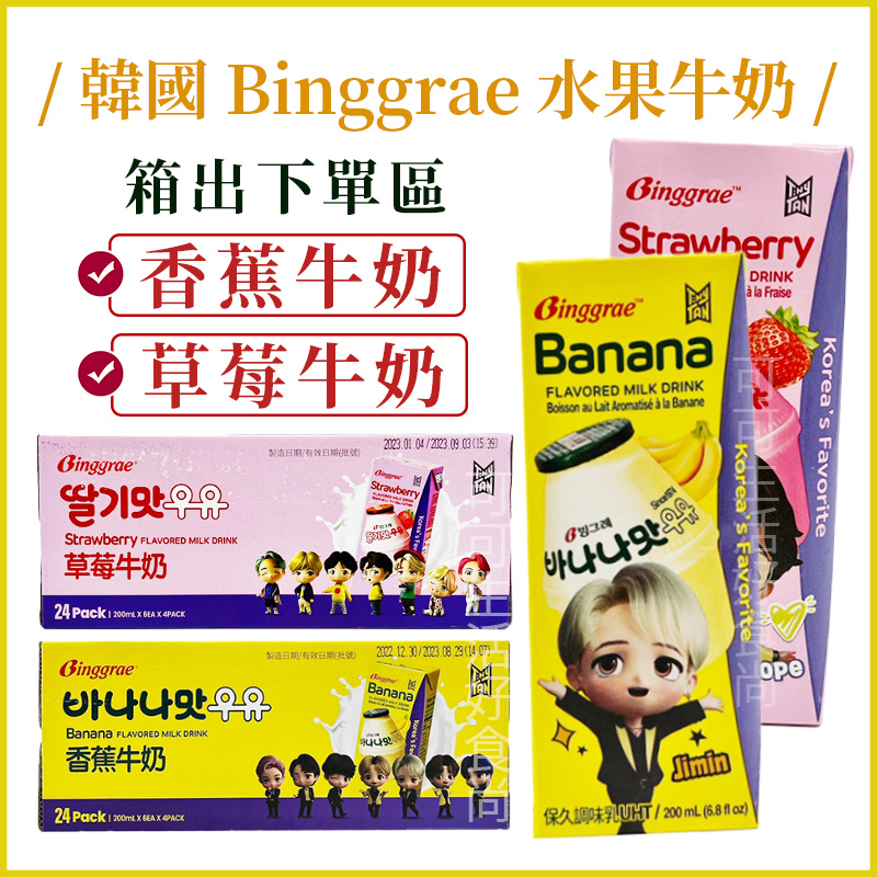 現貨發票🔥箱購 韓國Binggrae 水果牛奶 香蕉牛奶 草莓牛奶 調味乳 好市多costco香蕉牛奶 保久乳200ml
