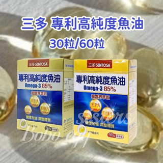 現貨 領券免運【三多】原廠正貨 三多專利高純度魚油軟膠囊(Omega-3 含85%) 30粒 60粒